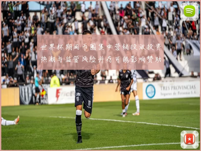 世界杯期间币圈集中营销投放投资热潮与监管风险并存可能影响赞助合规