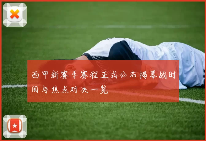 西甲新赛季赛程正式公布揭幕战时间与焦点对决一览