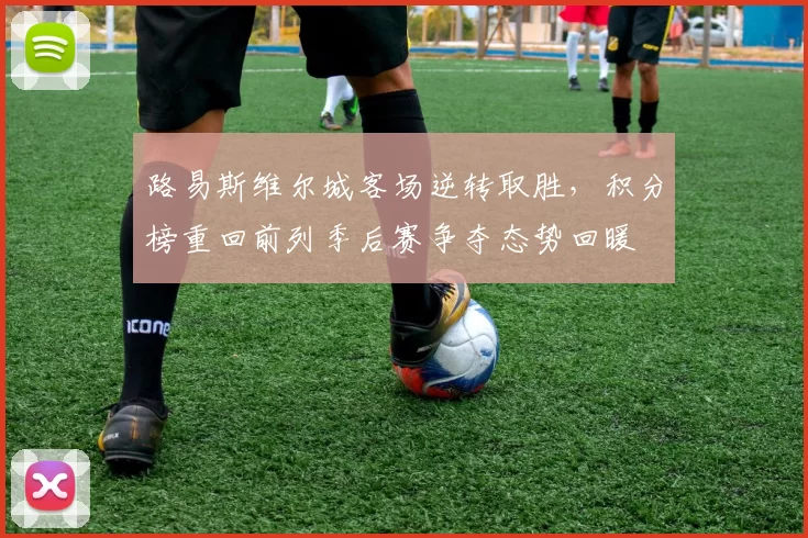 路易斯维尔城客场逆转取胜，积分榜重回前列季后赛争夺态势回暖