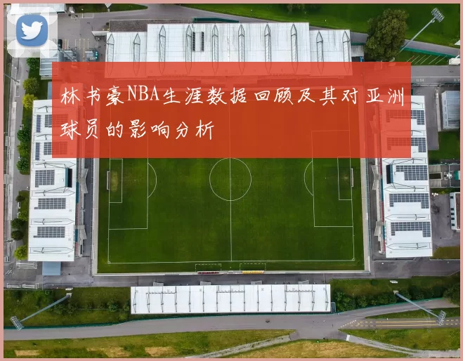 林书豪NBA生涯数据回顾及其对亚洲球员的影响分析