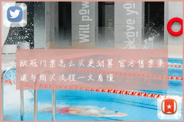 欧冠门票怎么买更划算 官方售票渠道与购买流程一文看懂