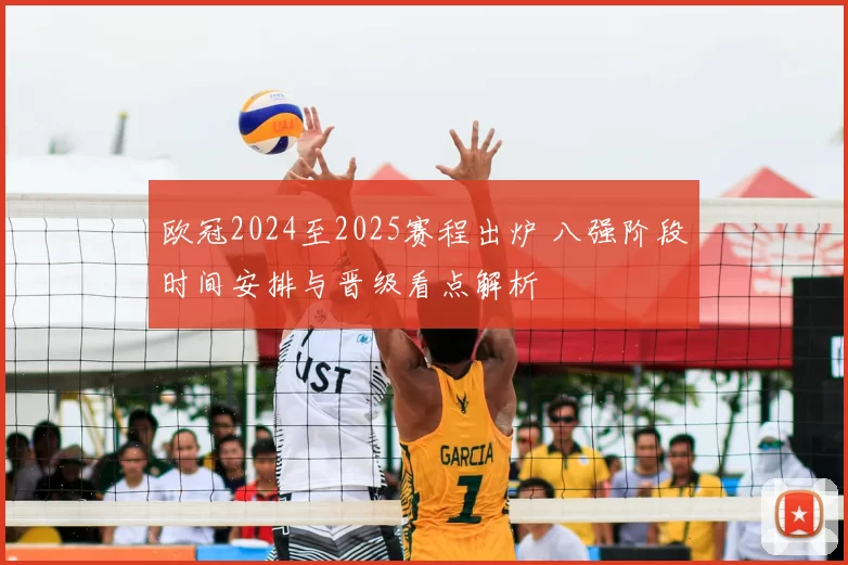 欧冠2024至2025赛程出炉 八强阶段时间安排与晋级看点解析
