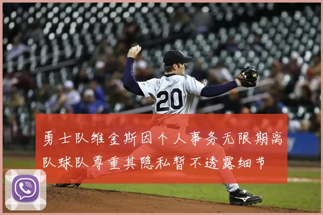 勇士队维金斯因个人事务无限期离队球队尊重其隐私暂不透露细节