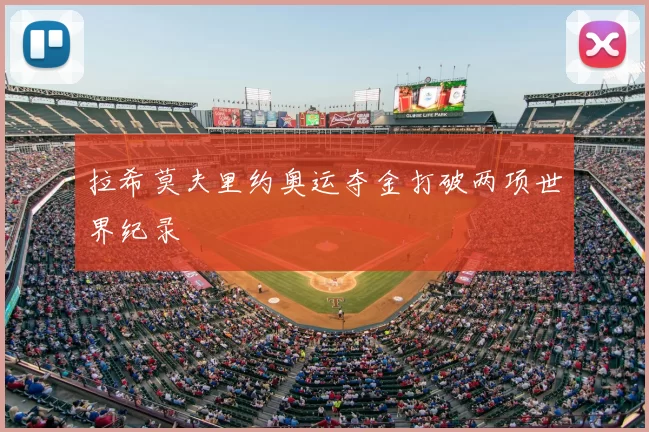 拉希莫夫里约奥运夺金打破两项世界纪录