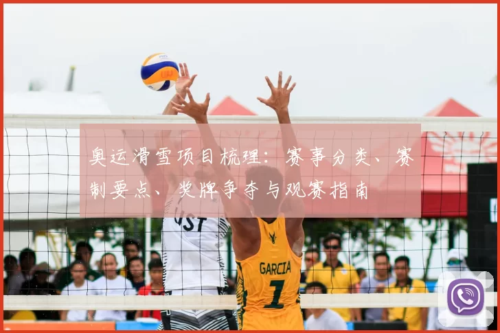 奥运滑雪项目梳理：赛事分类、赛制要点、奖牌争夺与观赛指南