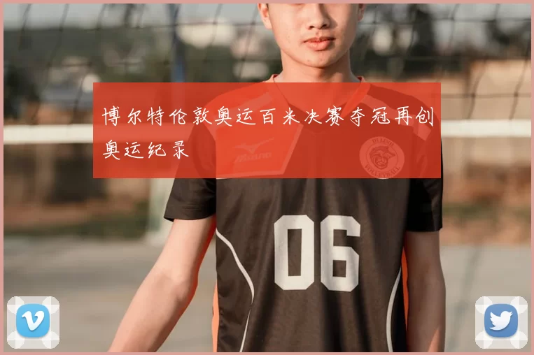 博尔特伦敦奥运百米决赛夺冠再创奥运纪录