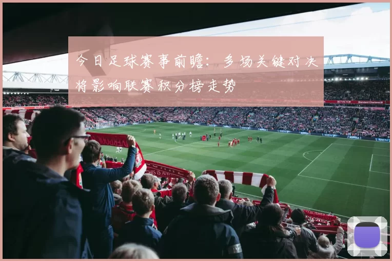 今日足球赛事前瞻：多场关键对决将影响联赛积分榜走势