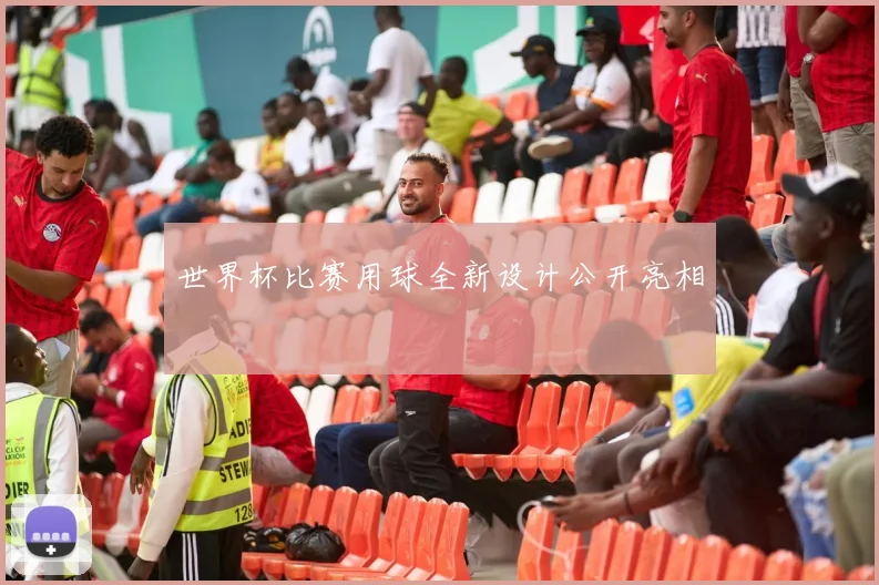 世界杯比赛用球全新设计公开亮相