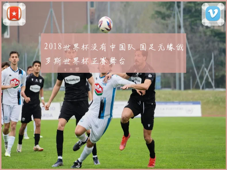 2018世界杯没有中国队 国足无缘俄罗斯世界杯正赛舞台