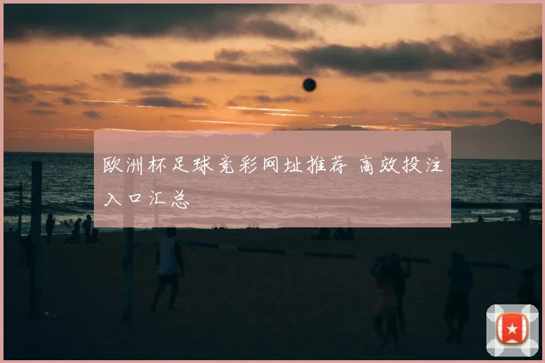 欧洲杯足球竞彩网址推荐 高效投注入口汇总