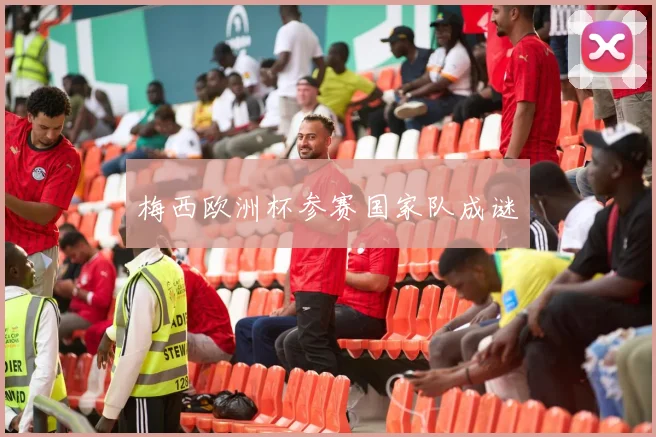 梅西欧洲杯参赛国家队成谜