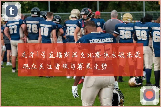 虎牙1号直播斯诺克比赛焦点战来袭 观众关注晋级与赛果走势