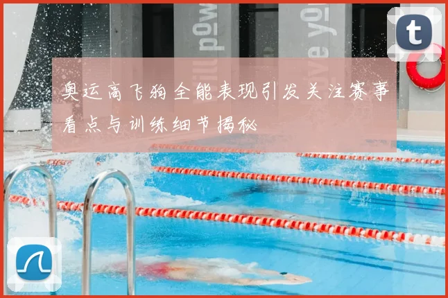 奥运高飞狗全能表现引发关注赛事看点与训练细节揭秘