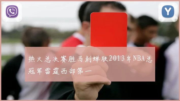 热火总决赛胜马刺蝉联2013年NBA总冠军雷霆西部第一
