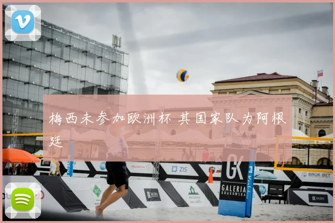 梅西未参加欧洲杯 其国家队为阿根廷