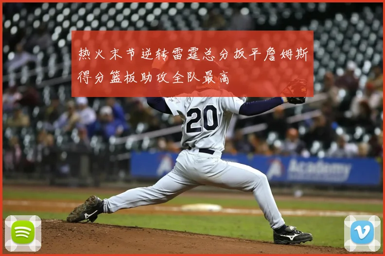 热火末节逆转雷霆总分扳平詹姆斯得分篮板助攻全队最高