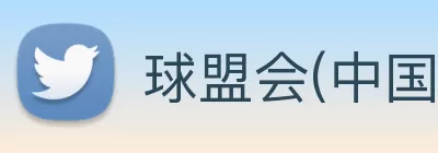 球盟会(中国)·网页登录 - 球盟会 Logo